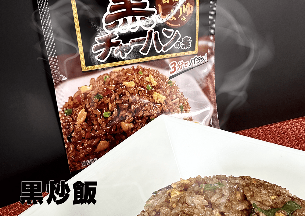 黒炒飯